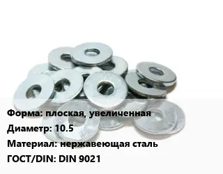 Шайба плоская, увеличенная D=10.5 нержавеющая сталь ГОСТ: DIN 9021